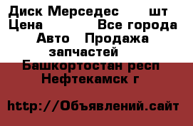 Диск Мерседес R16 1шт › Цена ­ 1 300 - Все города Авто » Продажа запчастей   . Башкортостан респ.,Нефтекамск г.